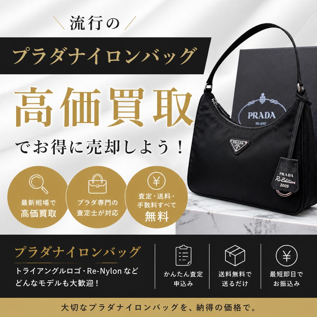 大流行のプラダナイロンバッグ、高価買取でお得に売却しよう！｜買取大吉宇都宮竹林町店