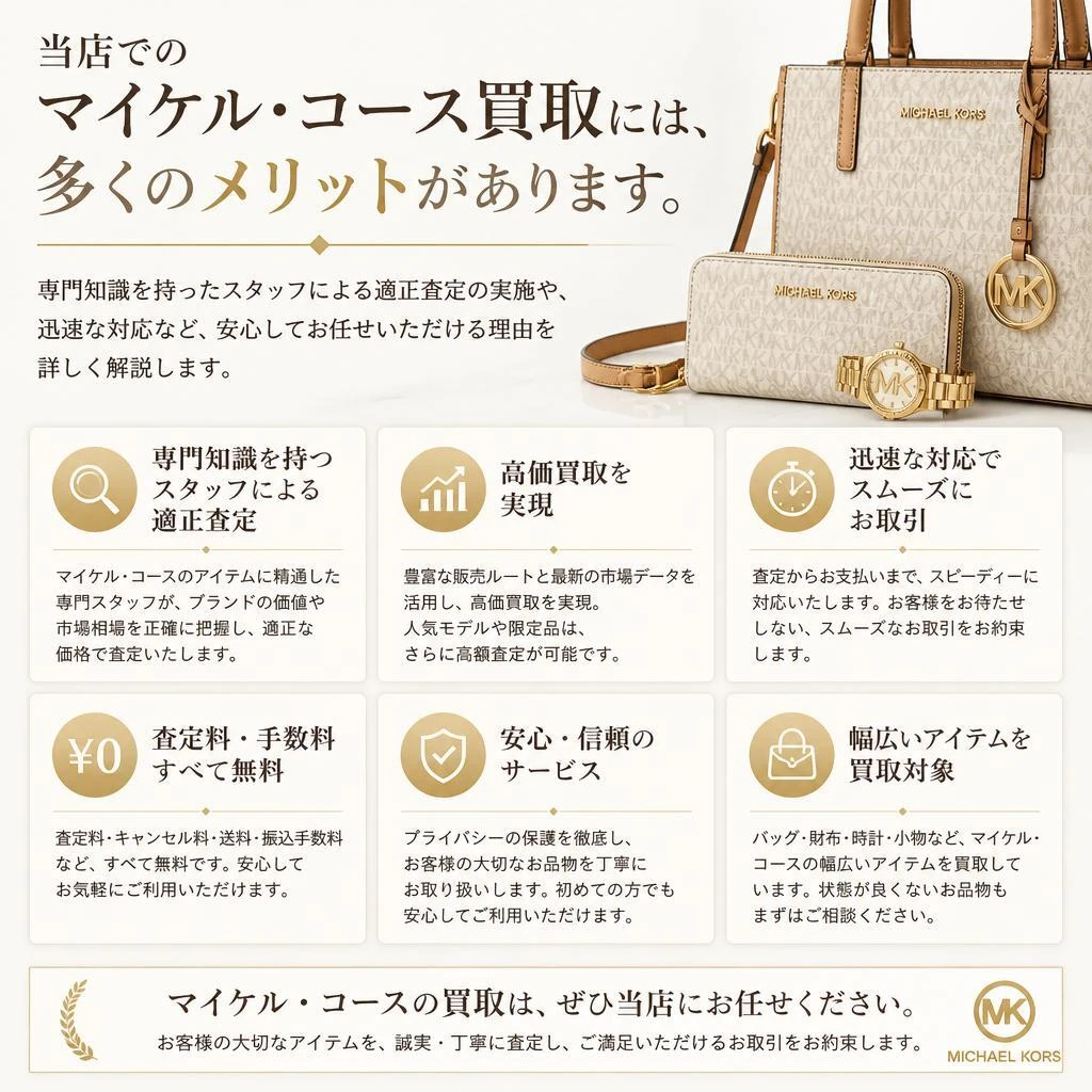 マイケル・コース買取のメリット