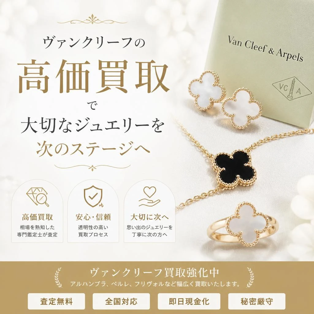 ヴァンクリーフジュエリーを高価買取で次のステージへ｜買取大吉宇都宮竹林町店