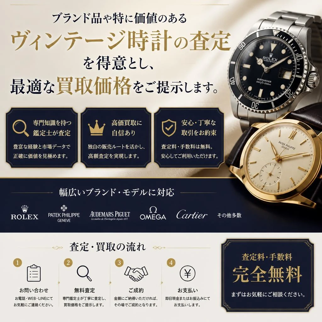 ブランド品・ヴィンテージ時計専門の査定